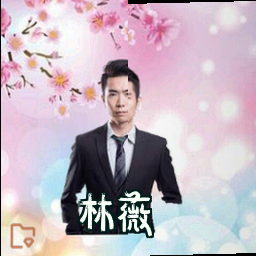 林薇
