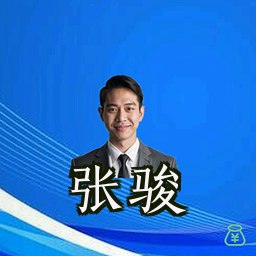 张骏