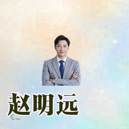 赵明远